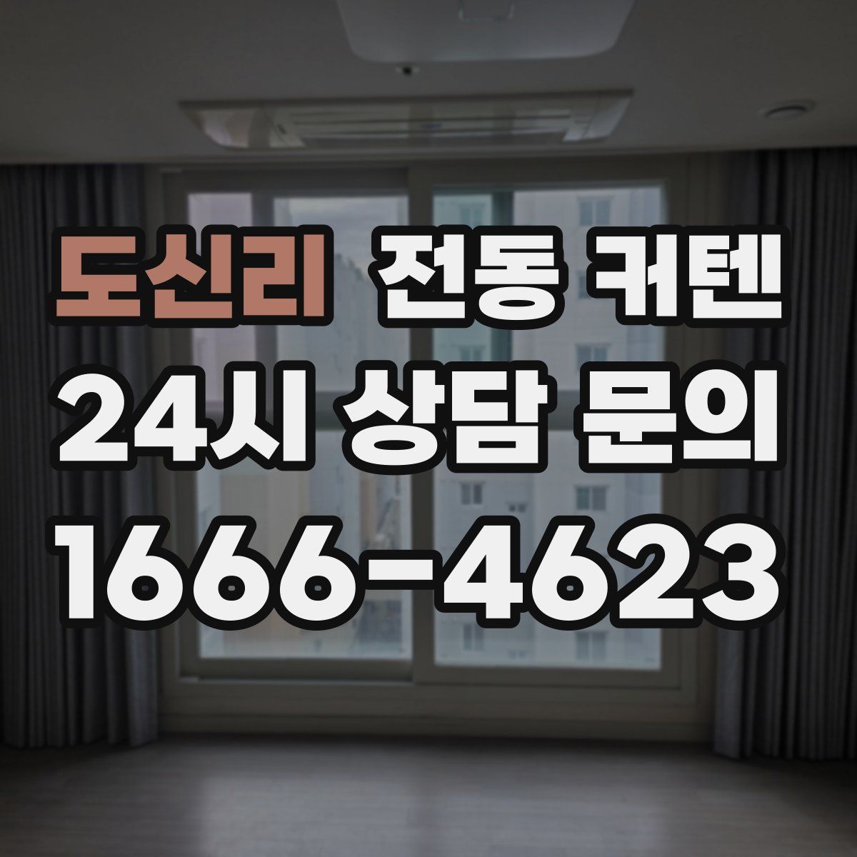 도신리 전동 커텐