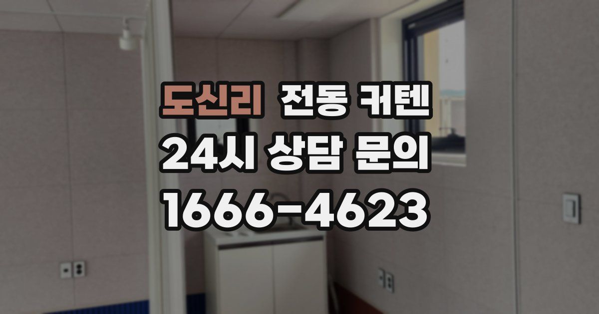 도신리 전동 커텐