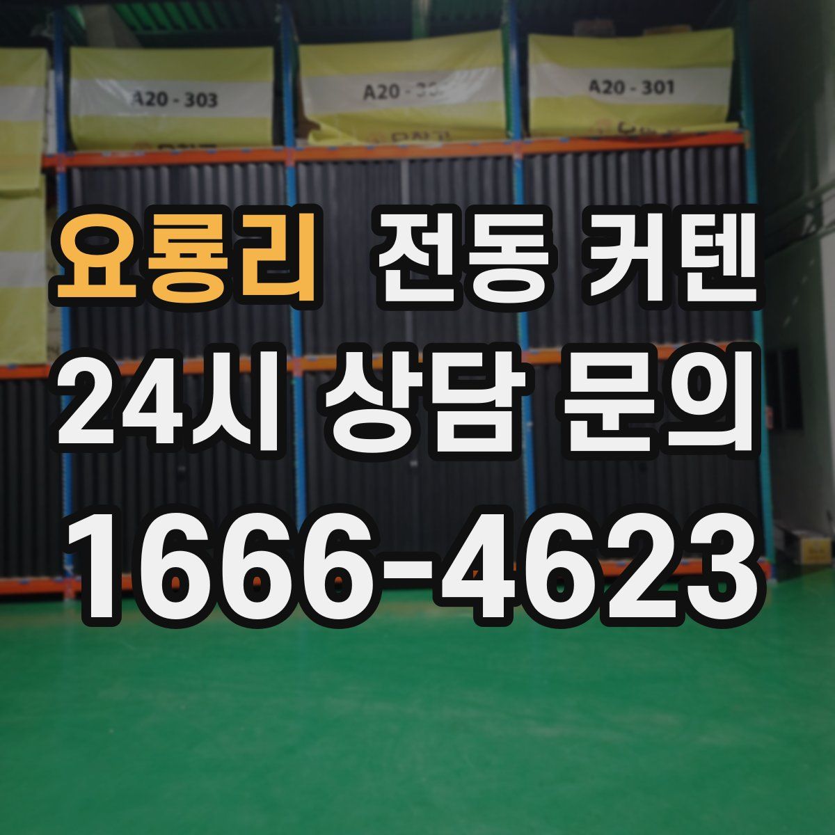 요룡리 전동 커텐