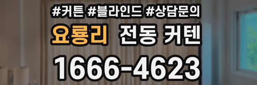 요룡리 전동 커텐