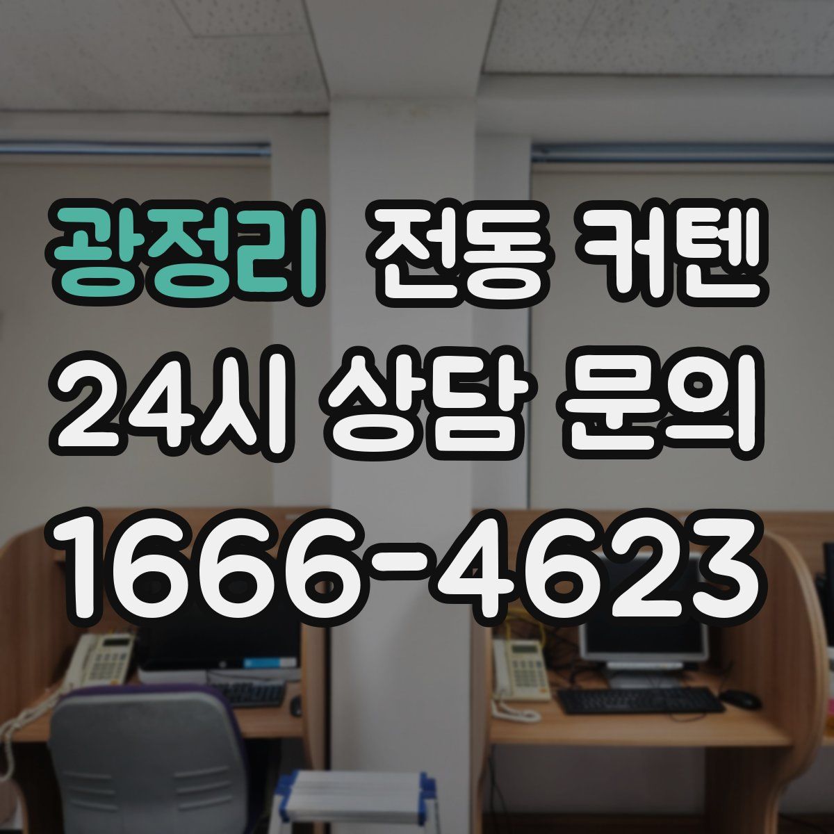 광정리 전동 커텐