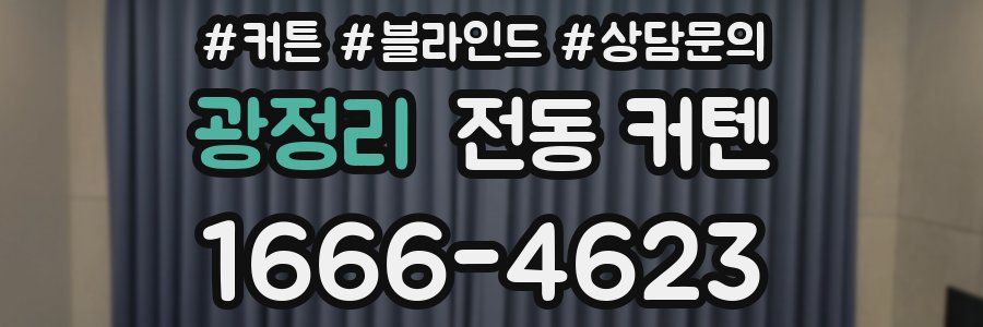 광정리 전동 커텐