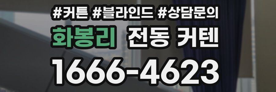 화봉리 전동 커텐