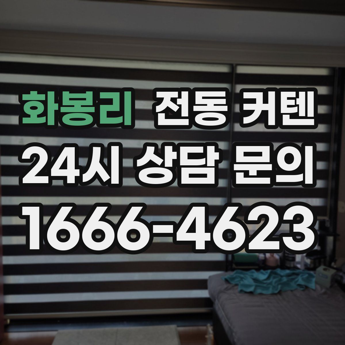 화봉리 전동 커텐