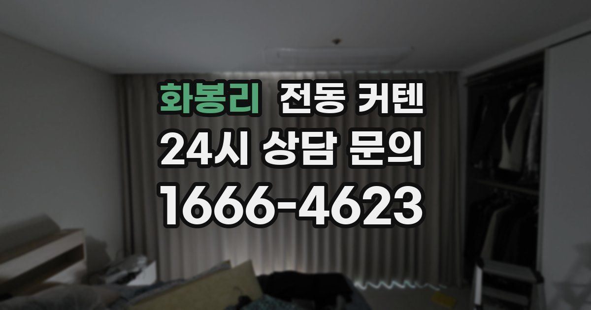 화봉리 전동 커텐