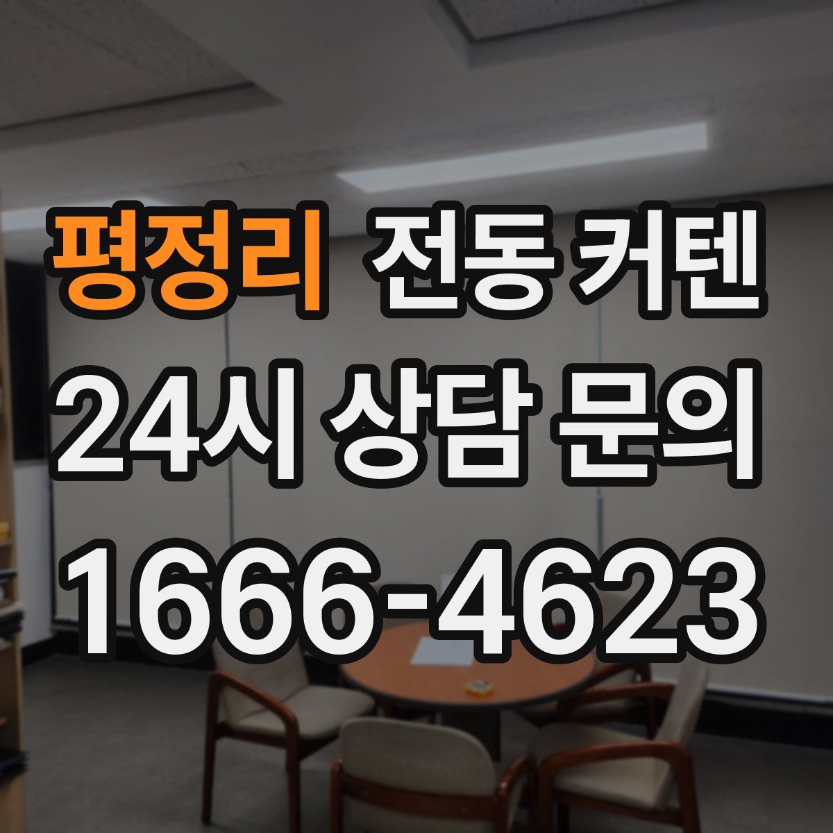 평정리 전동 커텐