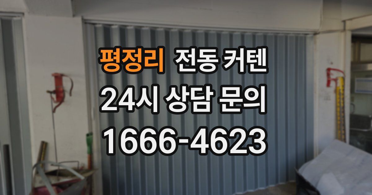 평정리 전동 커텐