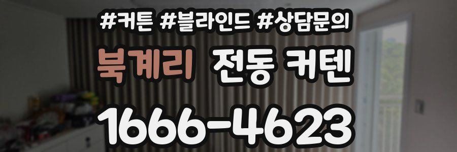 북계리 전동 커텐