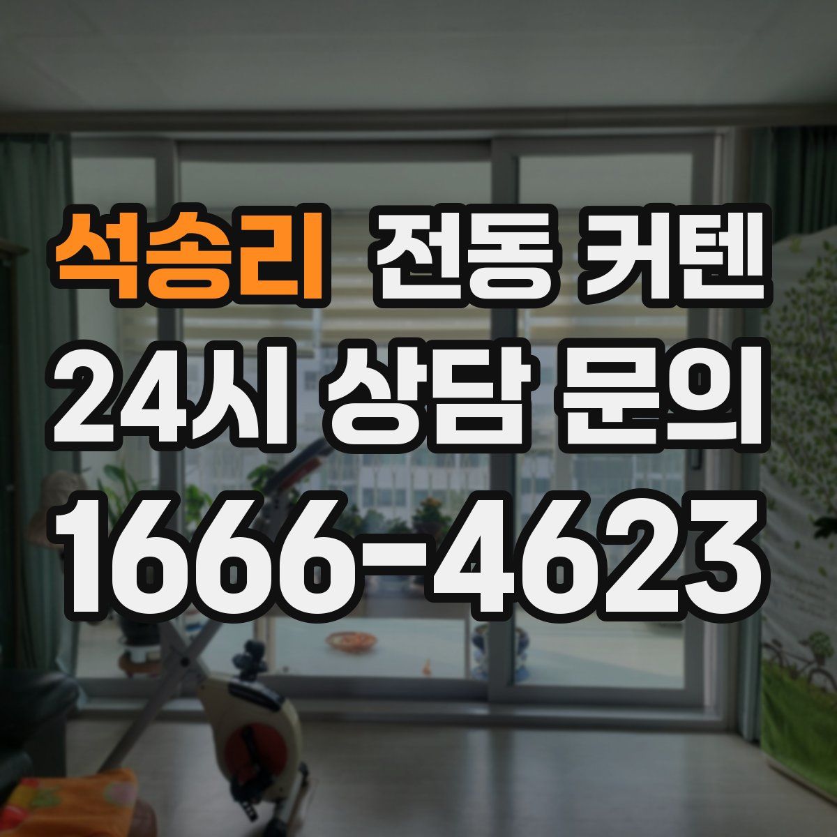 석송리 전동 커텐