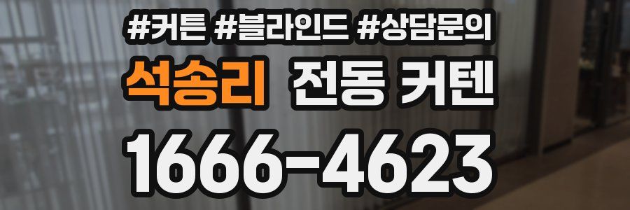 석송리 전동 커텐