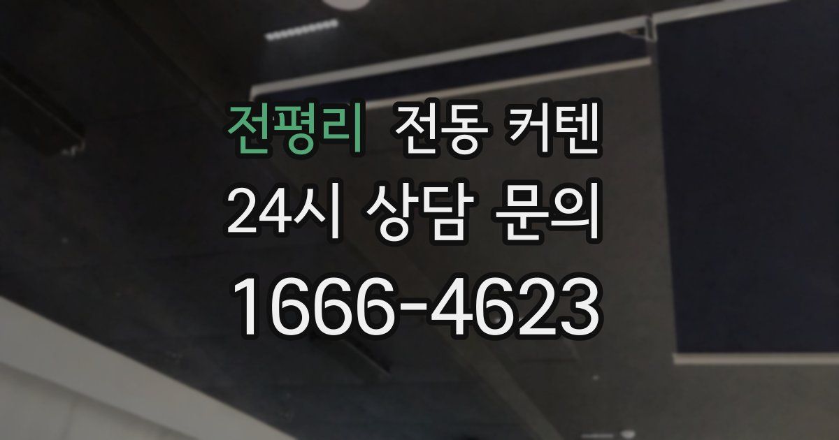 전평리 전동 커텐