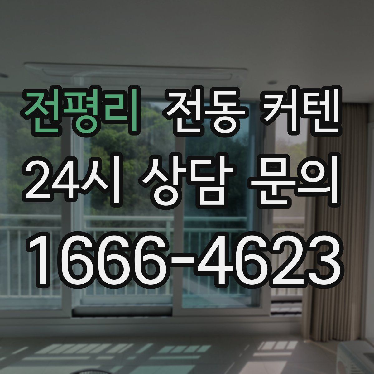 전평리 전동 커텐