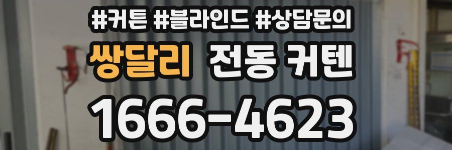 쌍달리 전동 커텐