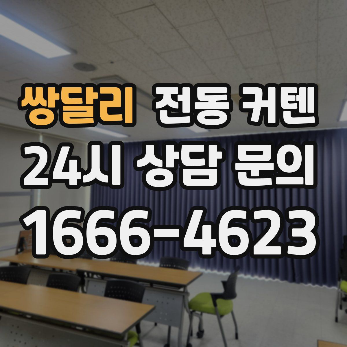 쌍달리 전동 커텐