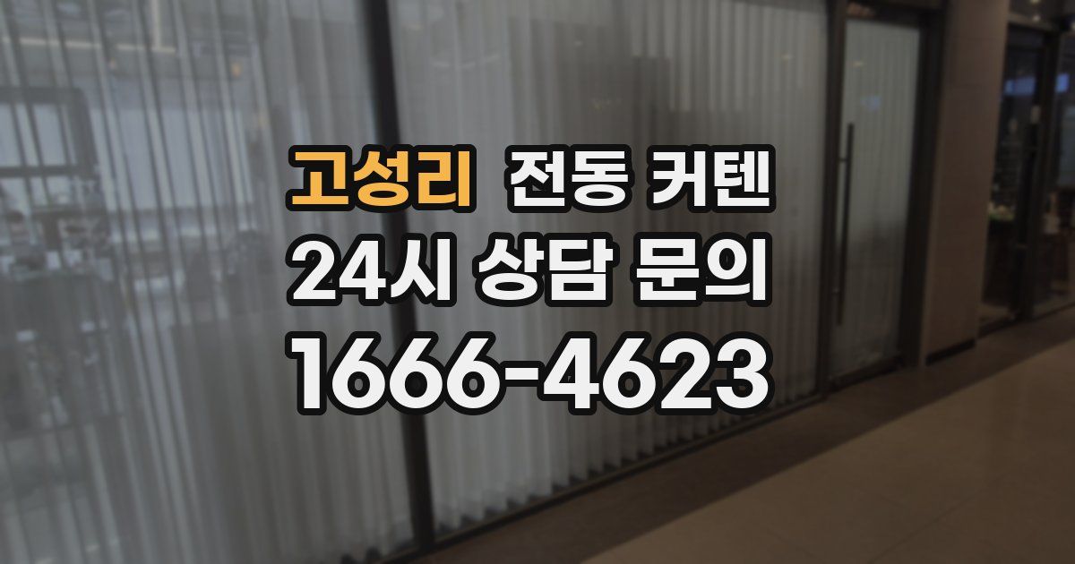고성리 전동 커텐