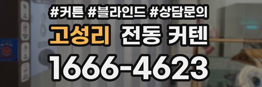 고성리 전동 커텐