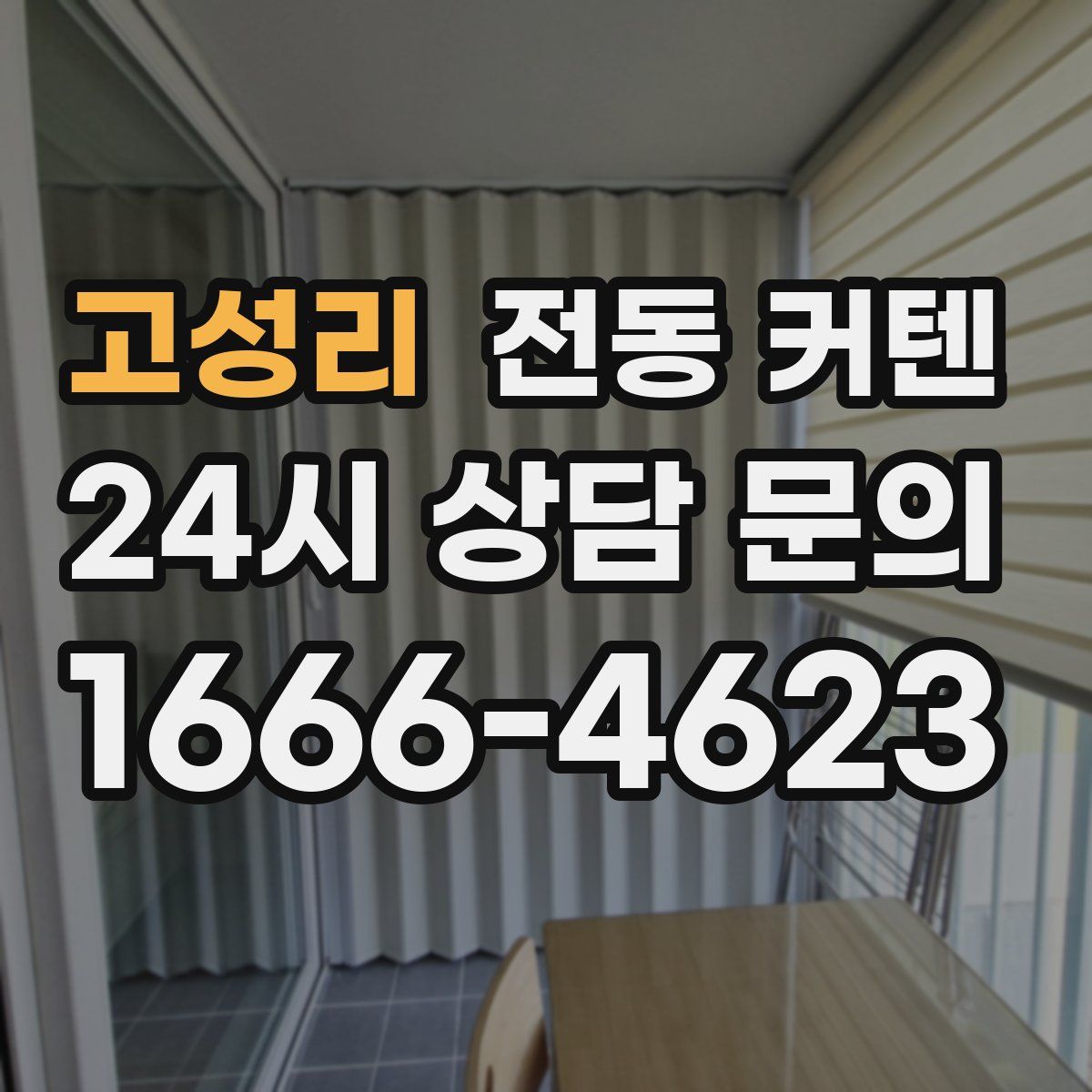 고성리 전동 커텐
