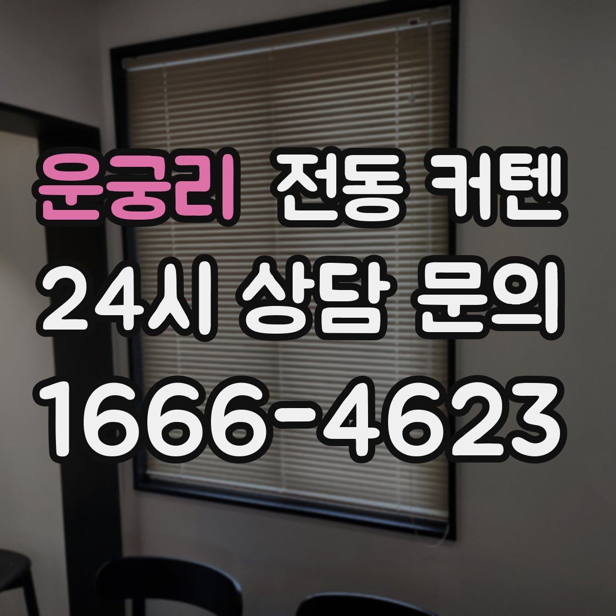 운궁리 전동 커텐