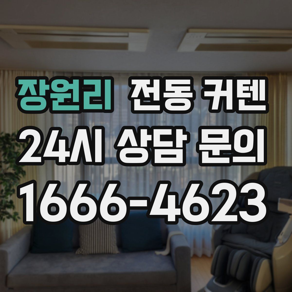 장원리 전동 커텐