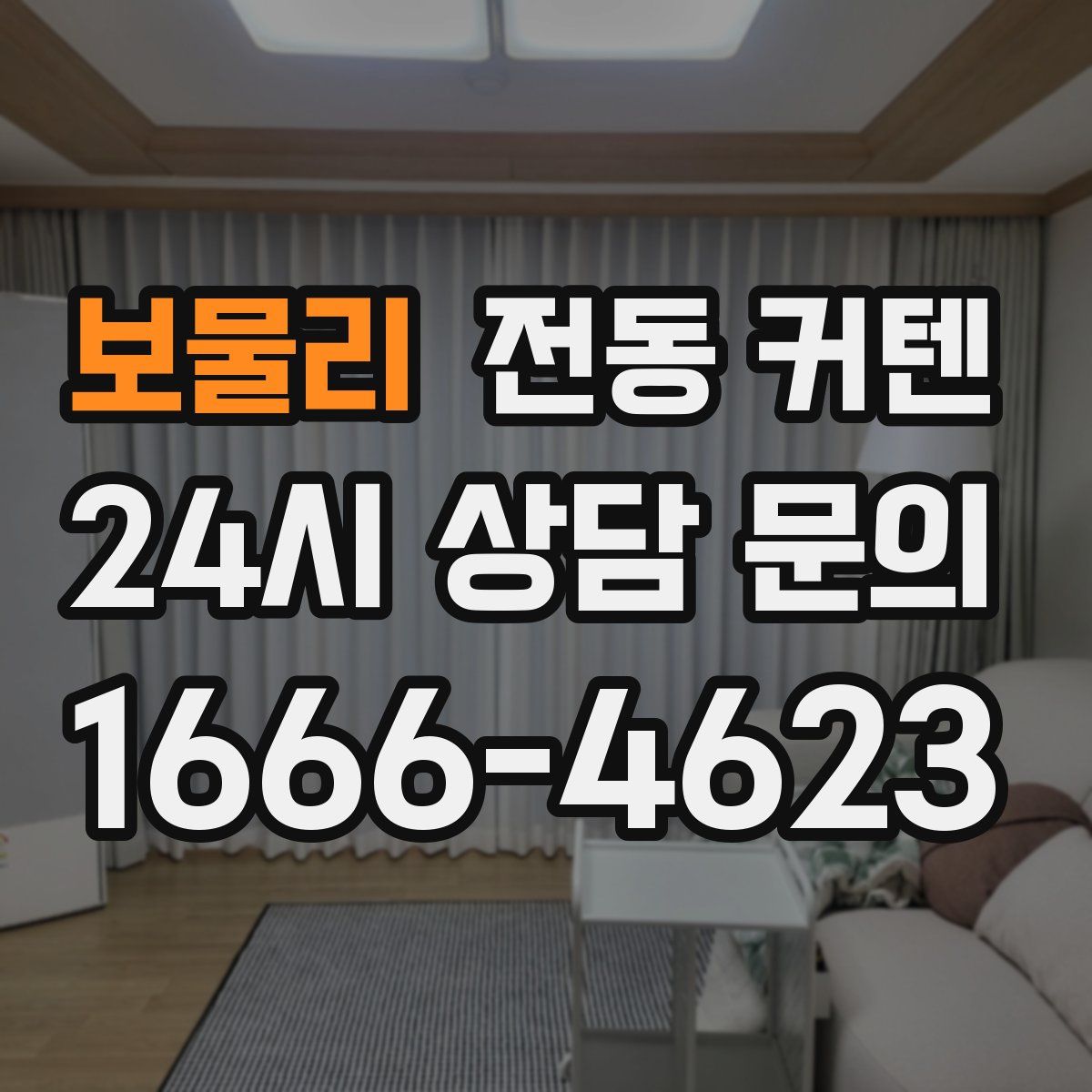 보물리 전동 커텐