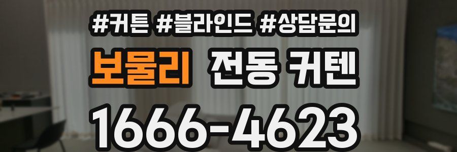보물리 전동 커텐