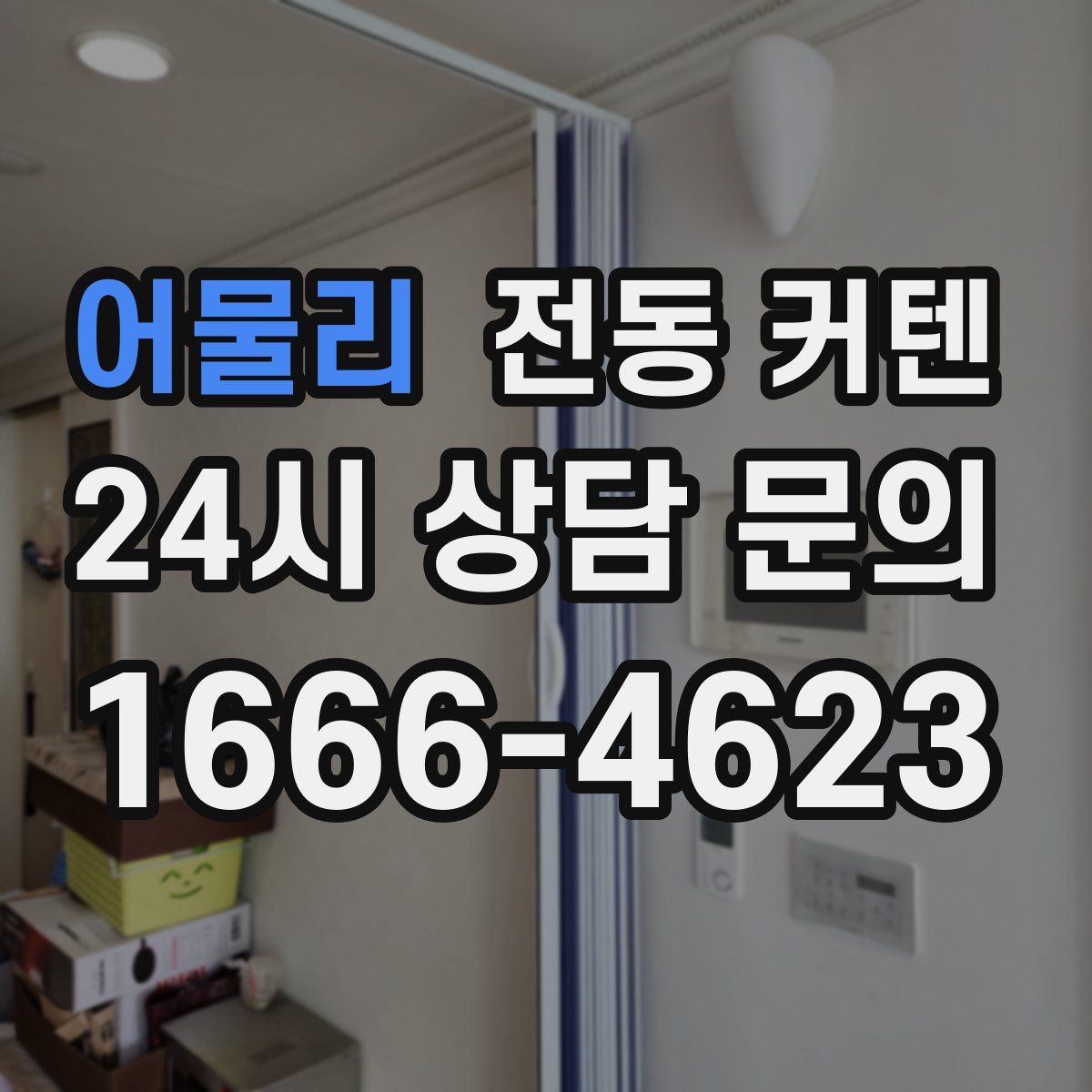 어물리 전동 커텐