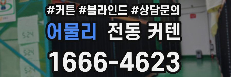 어물리 전동 커텐
