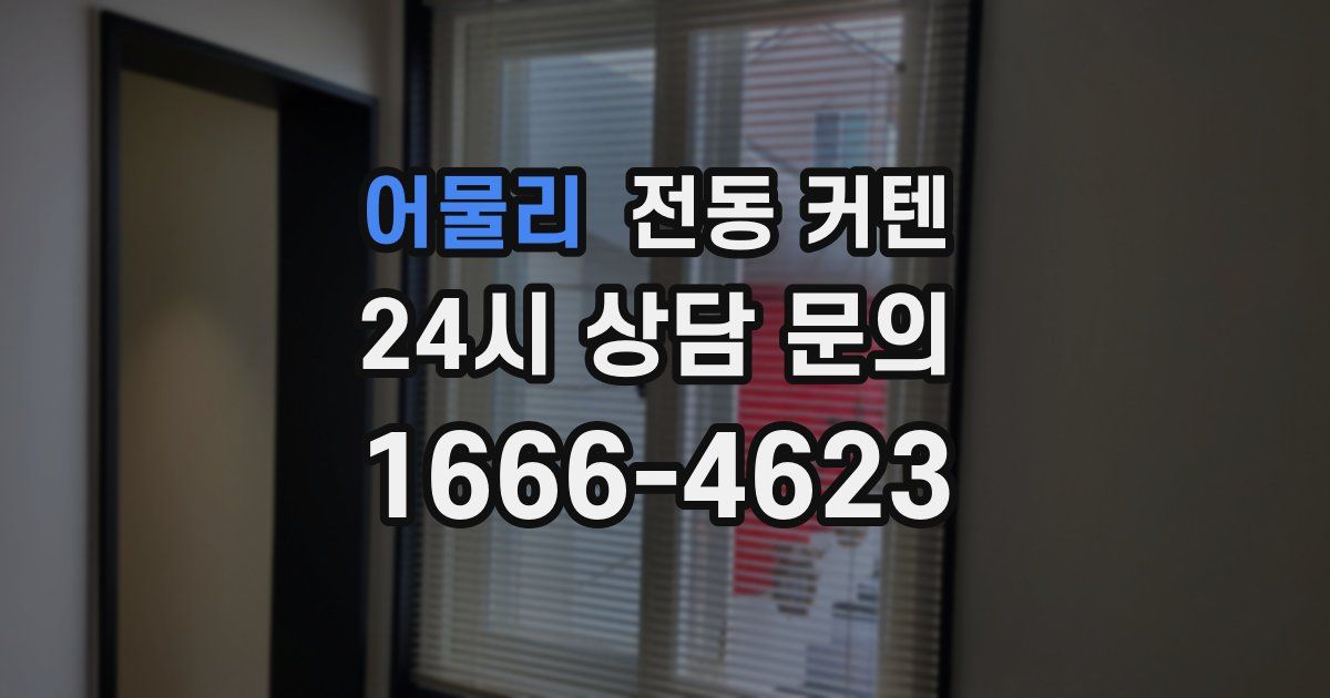 어물리 전동 커텐