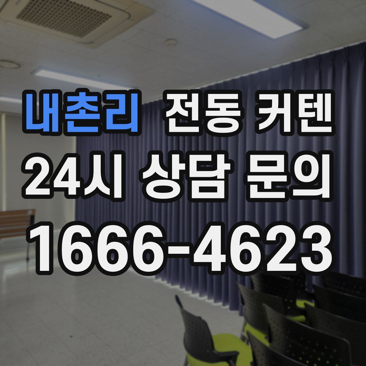 내촌리 전동 커텐
