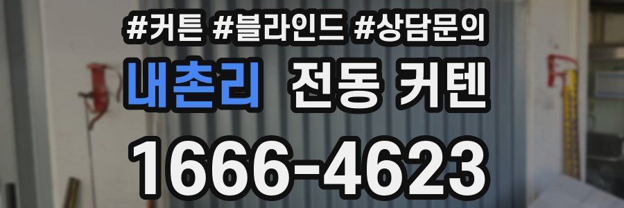 내촌리 전동 커텐
