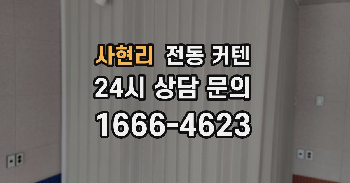 사현리 전동 커텐