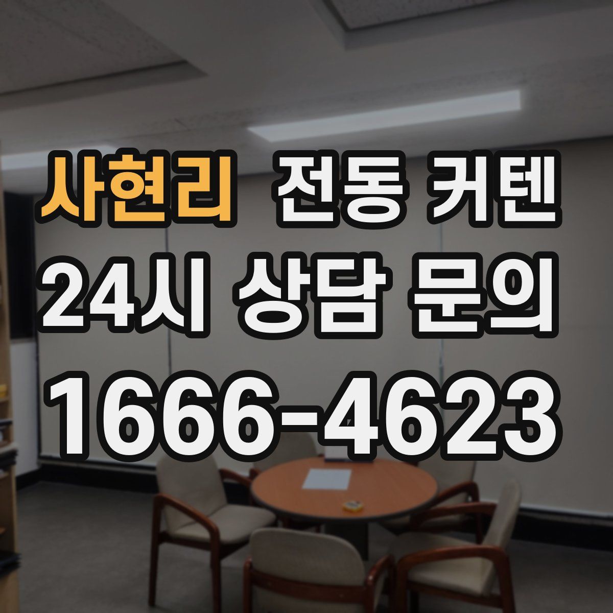 사현리 전동 커텐