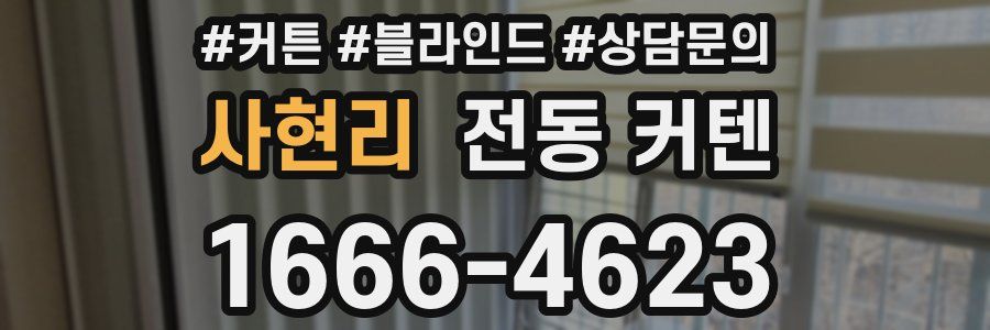 사현리 전동 커텐