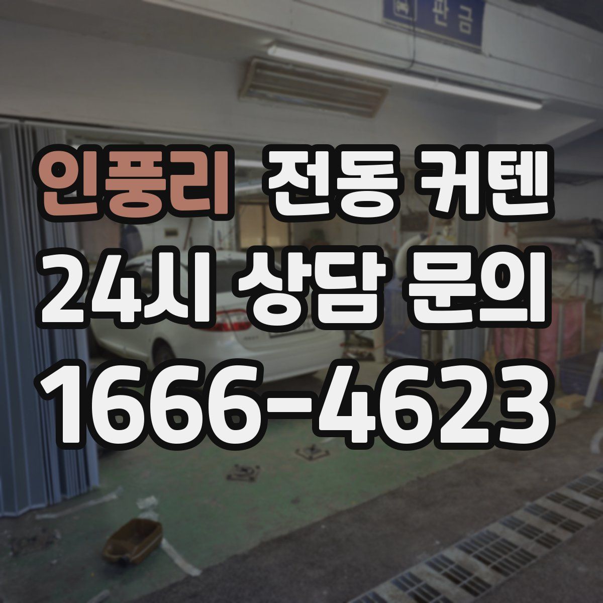 인풍리 전동 커텐