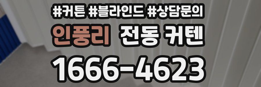 인풍리 전동 커텐