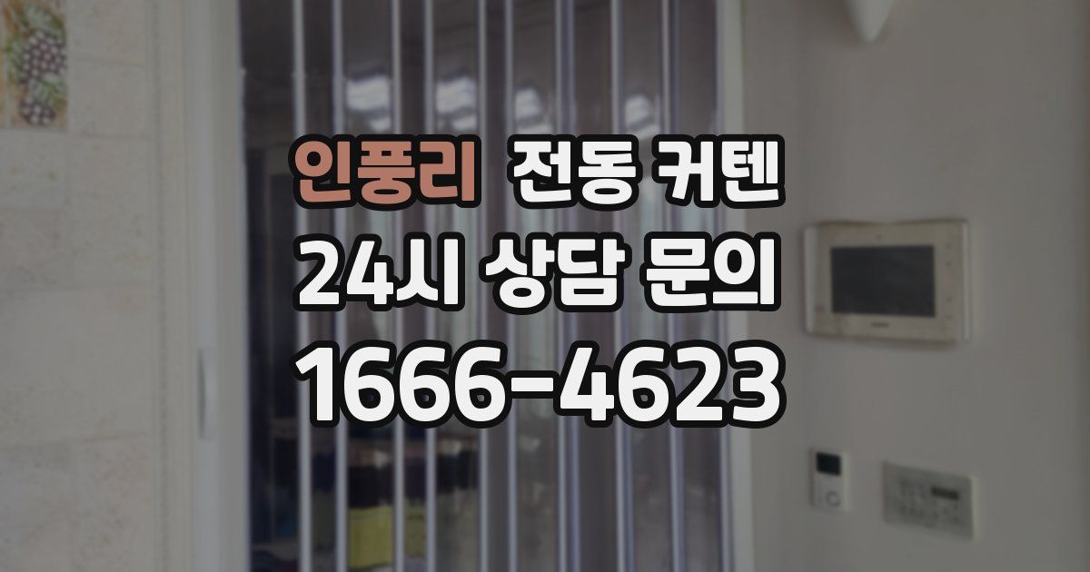인풍리 전동 커텐