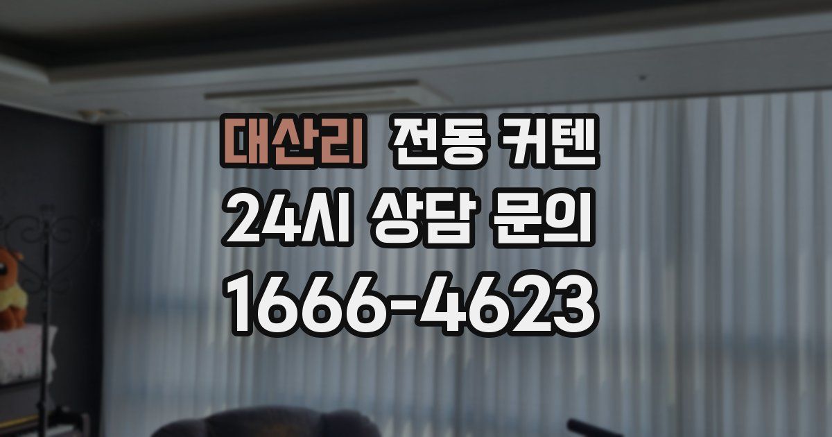 대산리 전동 커텐