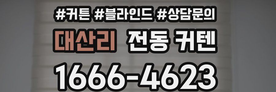 대산리 전동 커텐