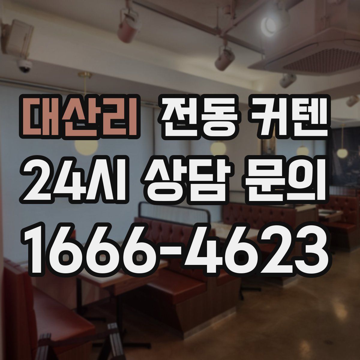 대산리 전동 커텐