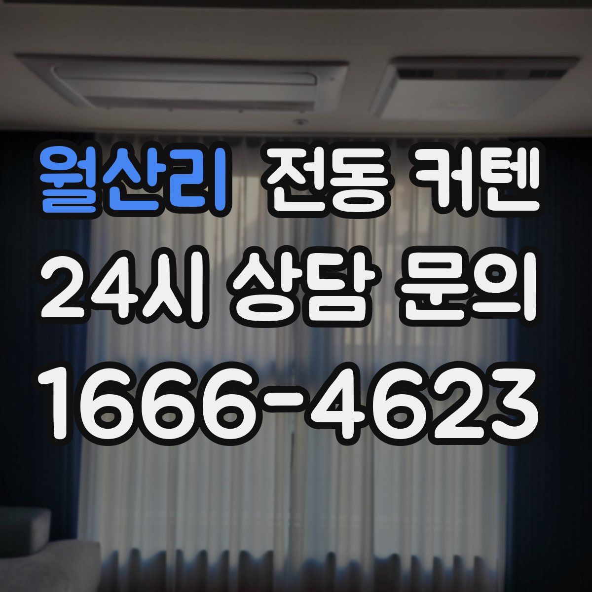 월산리 전동 커텐