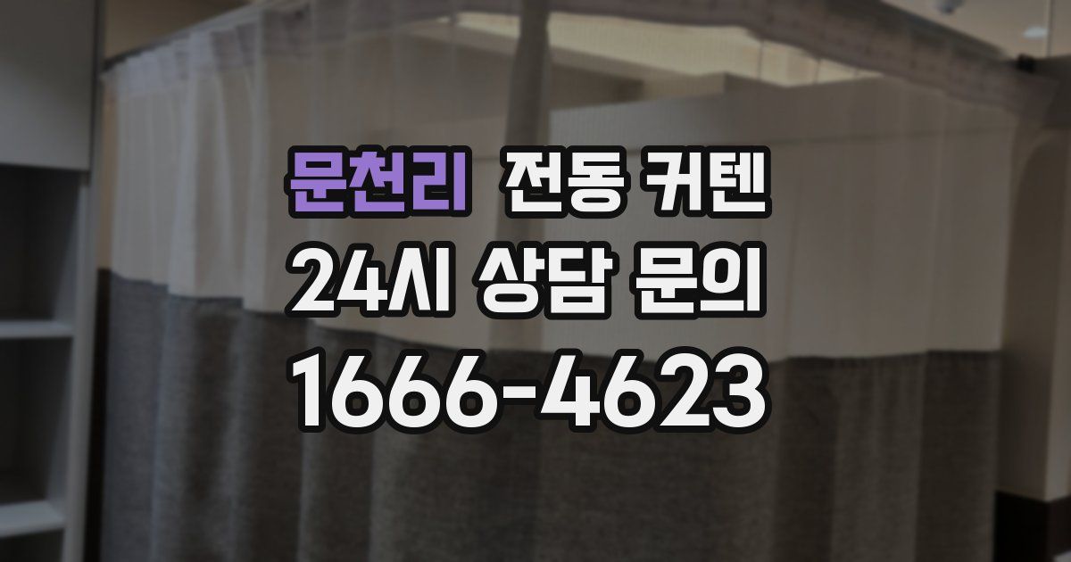 문천리 전동 커텐