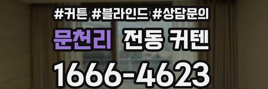 문천리 전동 커텐
