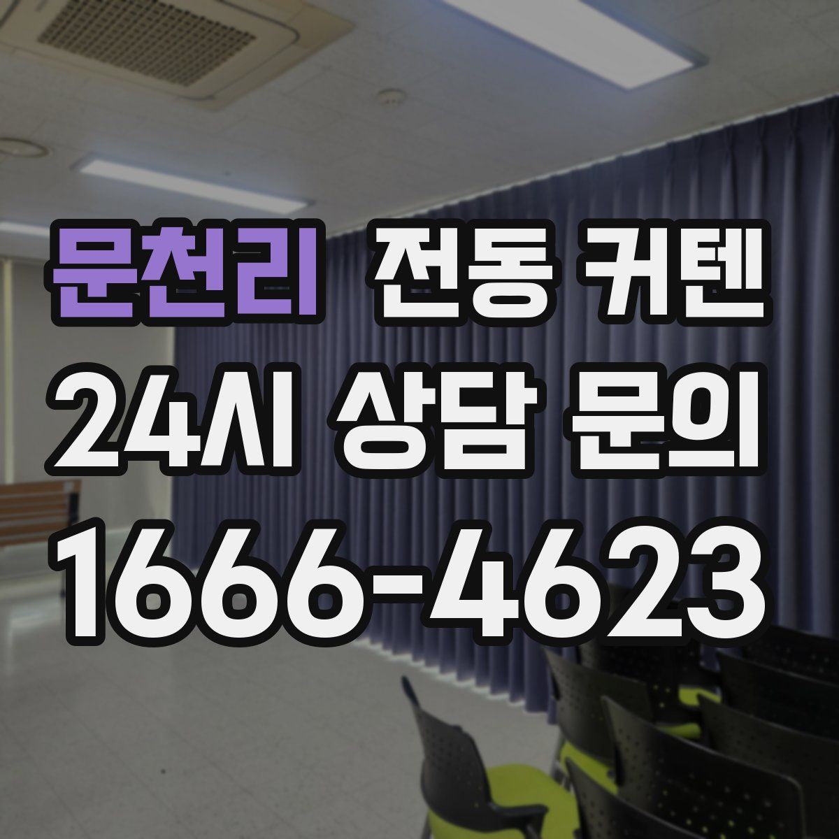 문천리 전동 커텐