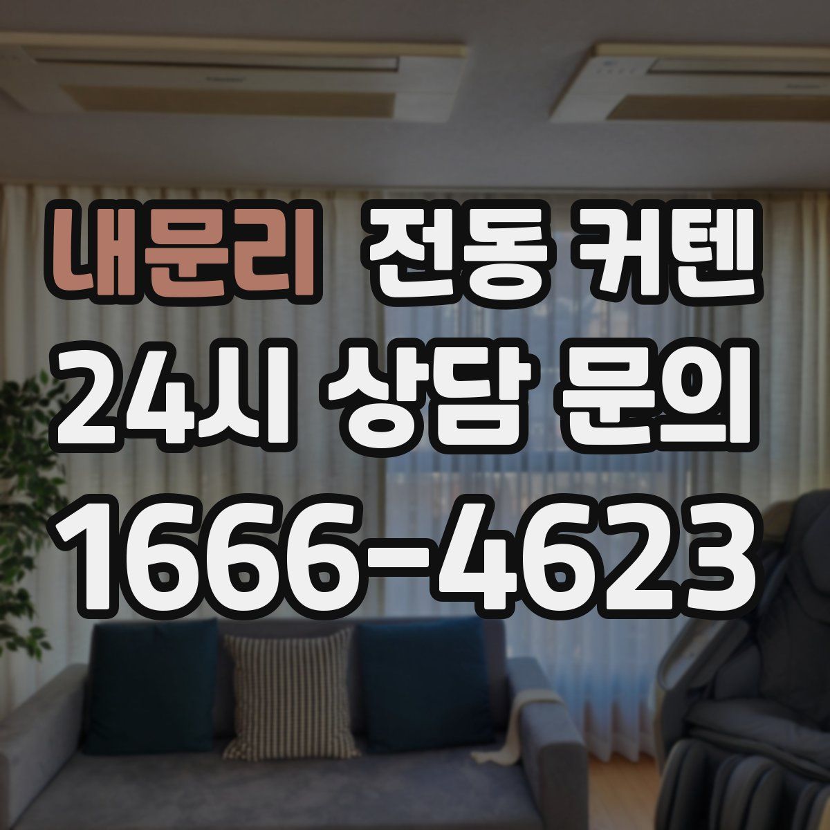 내문리 전동 커텐