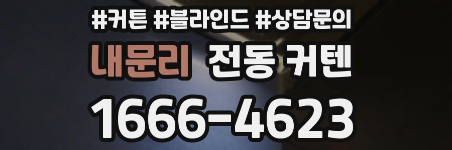 내문리 전동 커텐