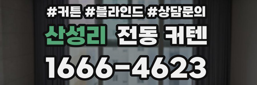산성리 전동 커텐