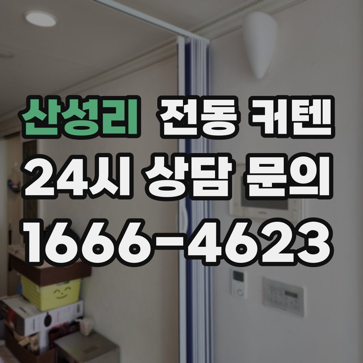 산성리 전동 커텐
