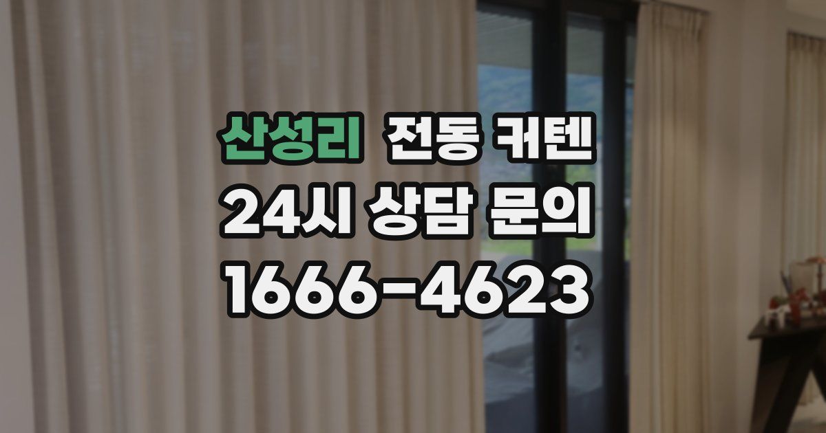 산성리 전동 커텐