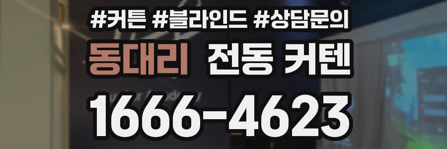 동대리 전동 커텐