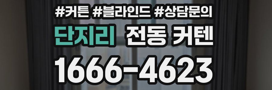 단지리 전동 커텐